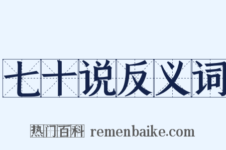 七十说反义词是什么意思的图片